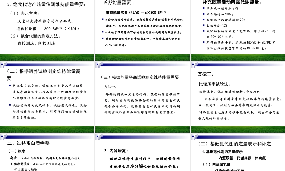动物的维持营养需要