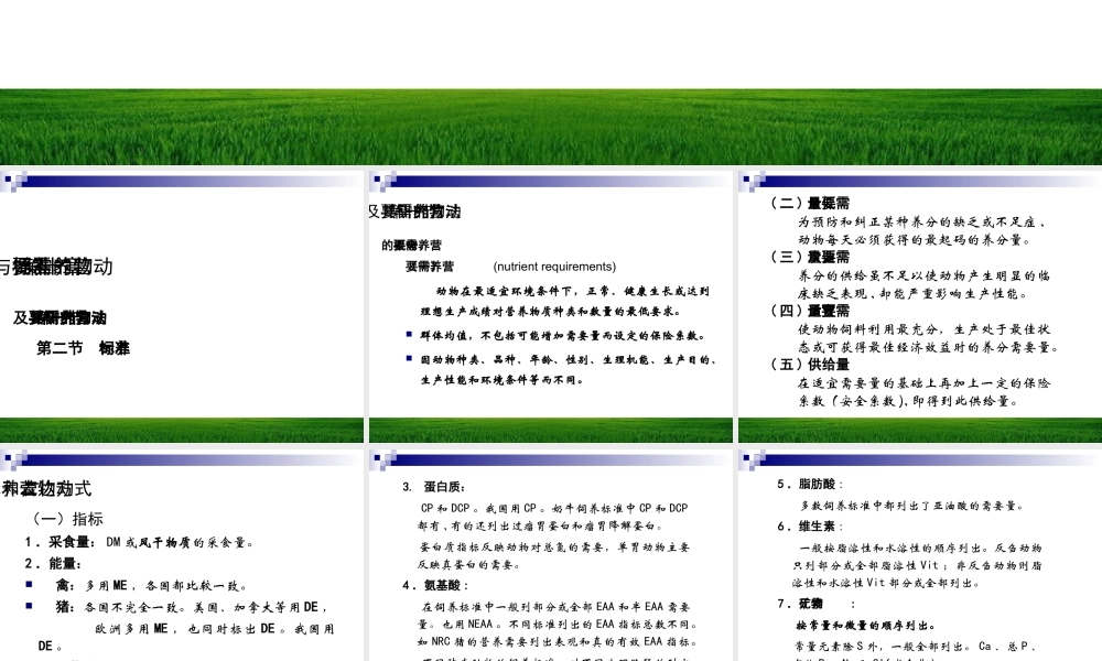 动物的营养需要与饲养标准