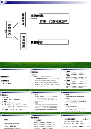 动物的营养需要与饲养标准