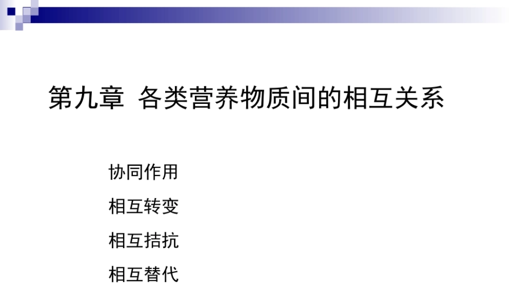 各类营养物之间的相互关系