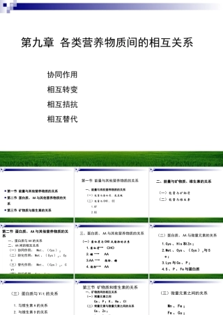 各类营养物之间的相互关系