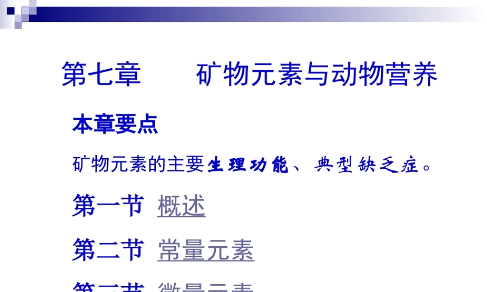 矿物元素与动物营养