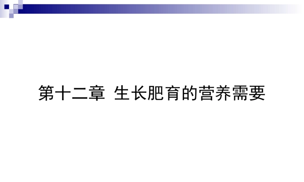 生长肥育的营养需要
