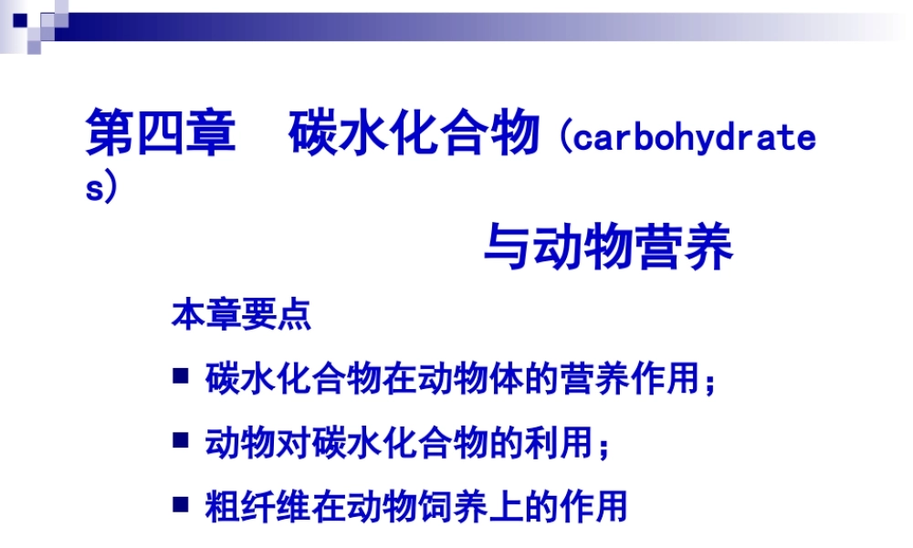 碳水化合物与动物营养