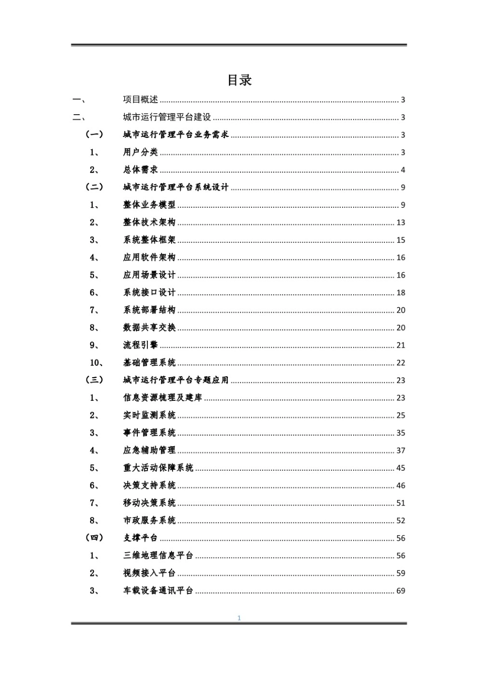 智慧城市运行管理平台建设方案_第2页