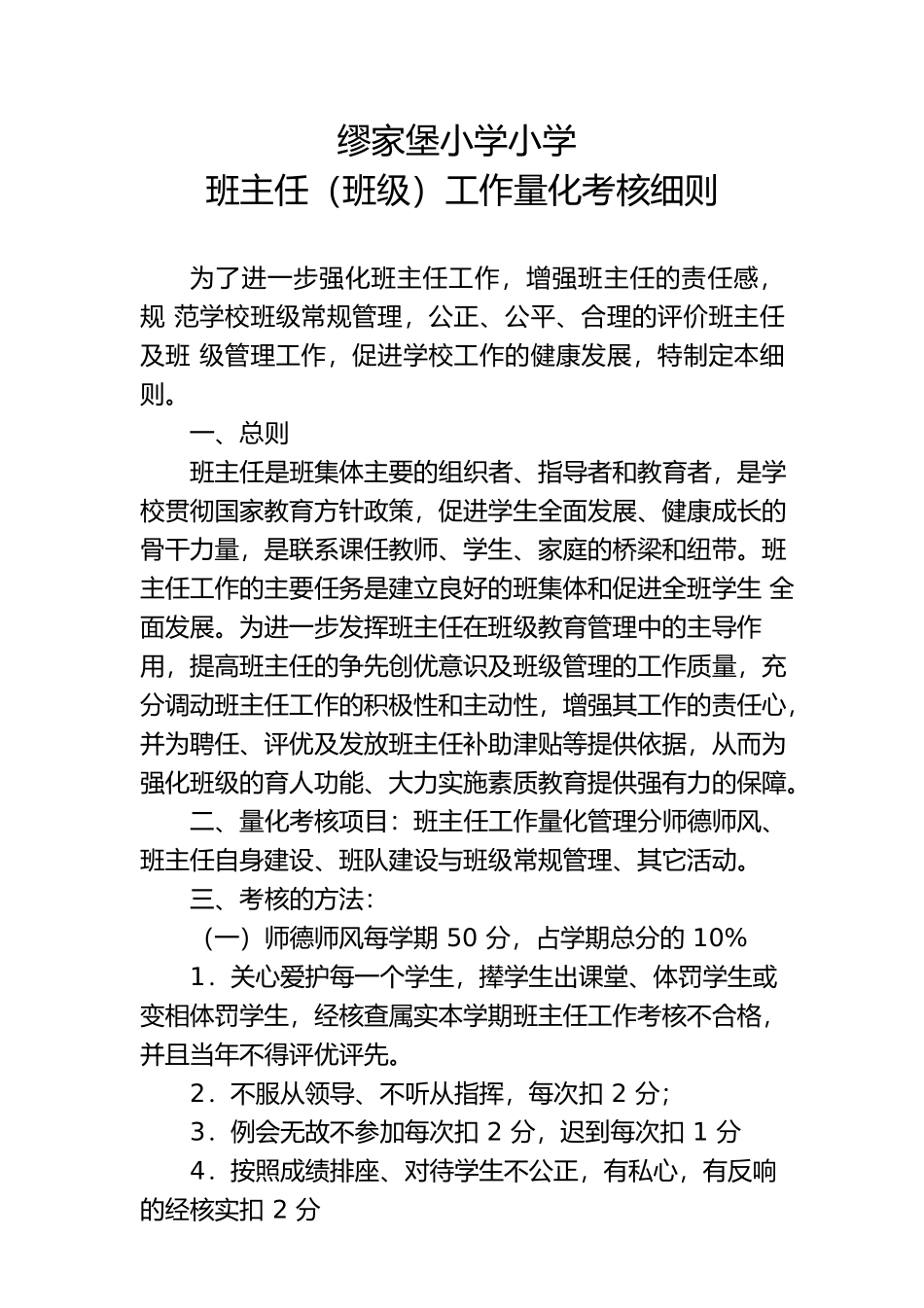 小学班主任考核细则_第1页