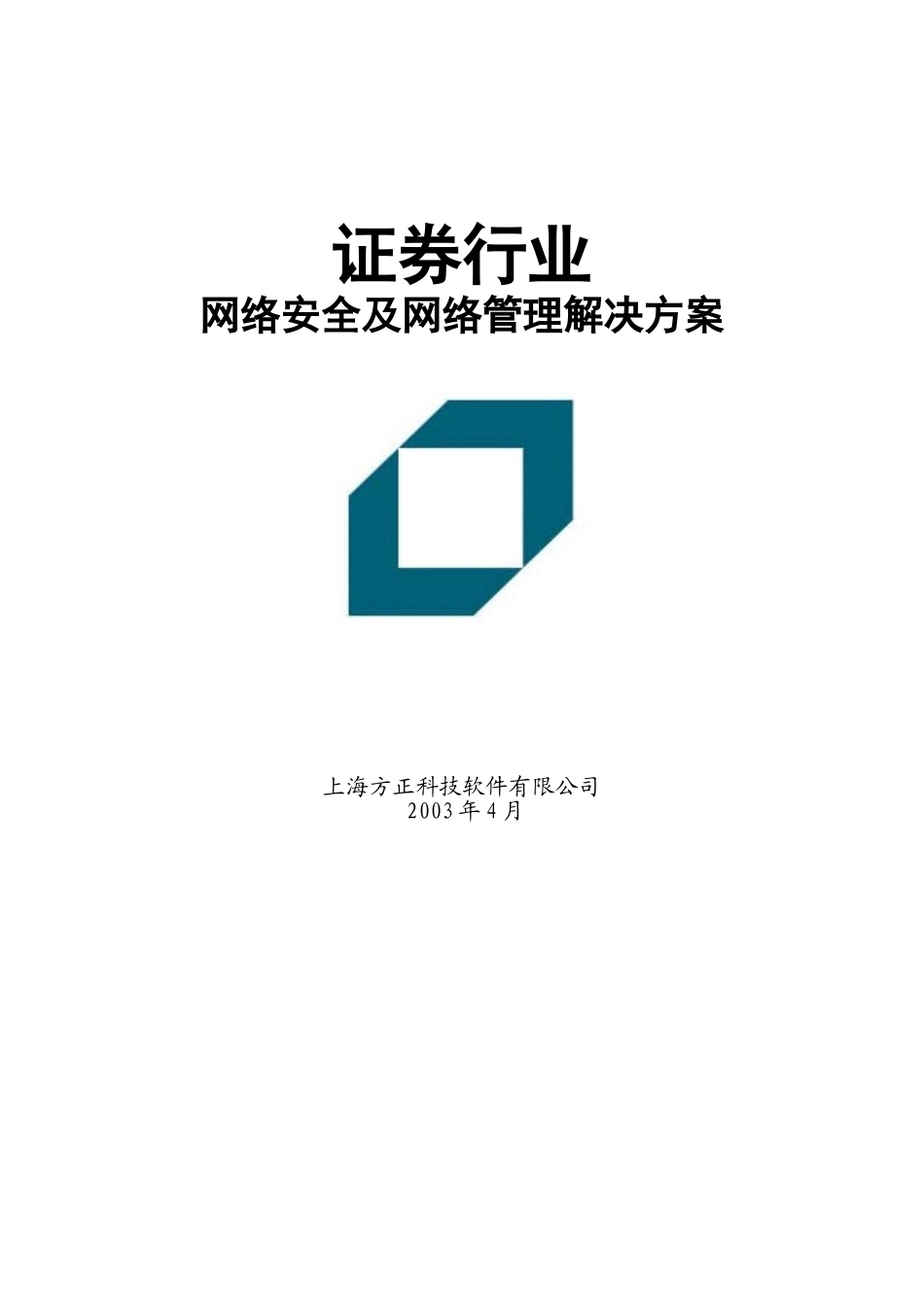 证券行业网络安全及网络管理解决方案正文_第1页
