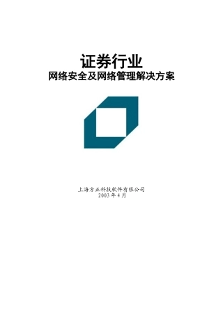 证券行业网络安全及网络管理解决方案正文