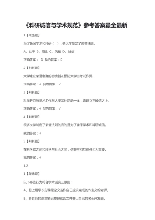 学习通《科研诚信与学术规范》课后及考试答案最全最新