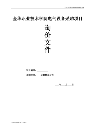 电气设备(电动机)采购项目的询价招投标书范本
