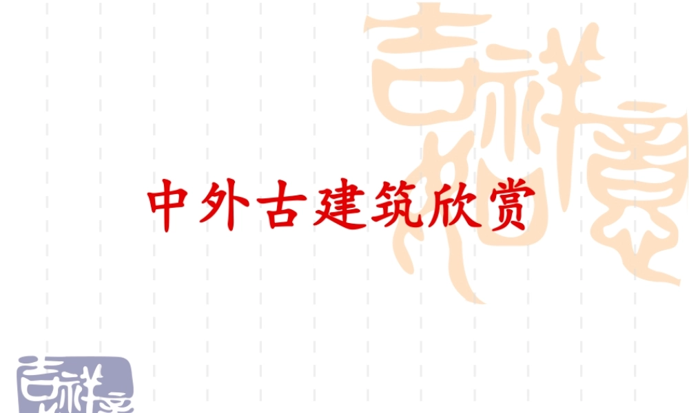 (完整版)中外古建筑欣赏