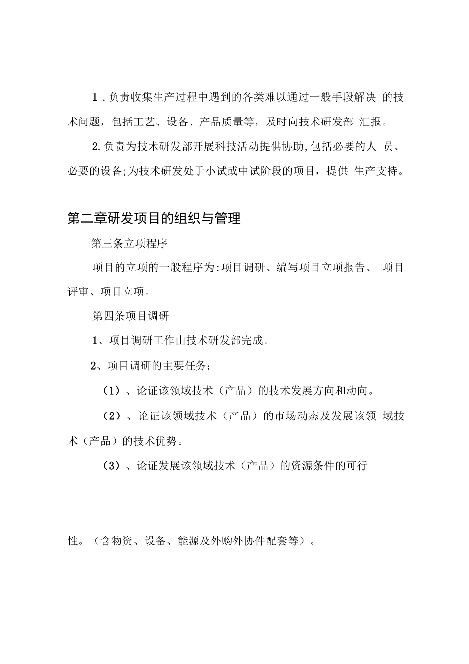 (完整版)研究开发组织管理制度_第3页