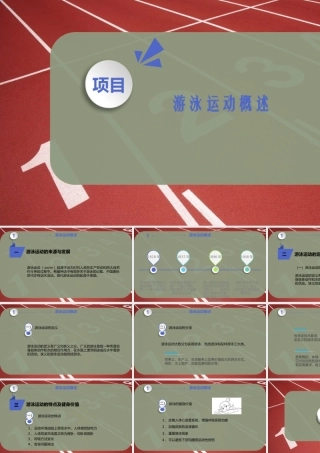 游泳运动概述