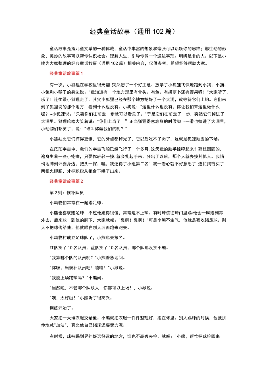 经典童话故事（通用102篇）_第1页