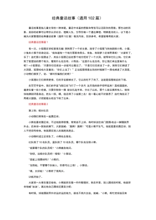 经典童话故事（通用102篇）