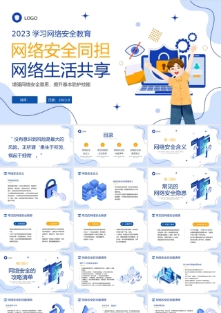 网络安全同担，网络生活共享