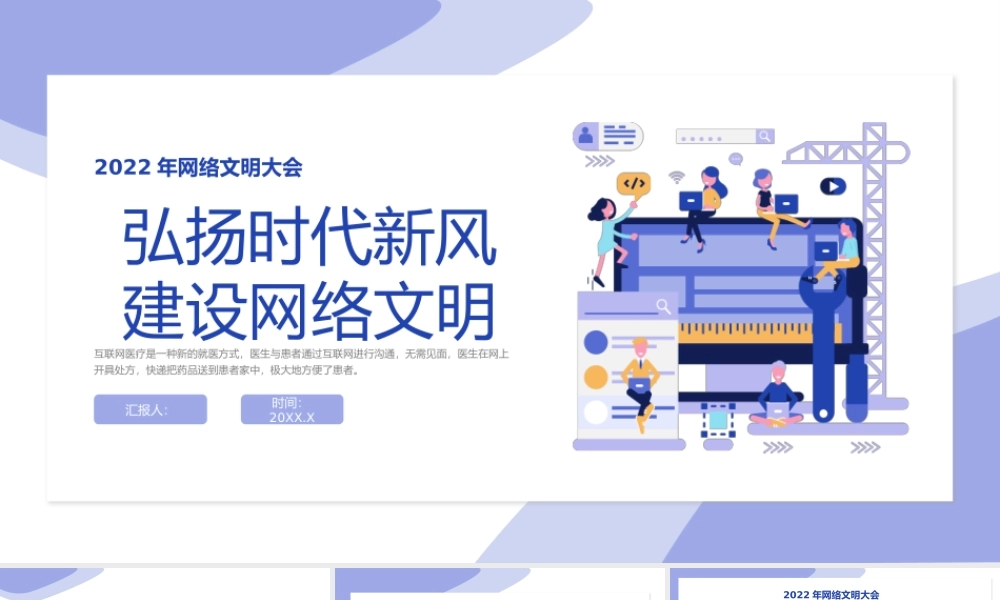 弘扬时代新风 建设网络文明