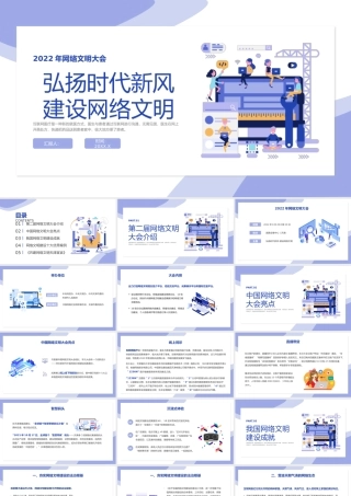 弘扬时代新风 建设网络文明
