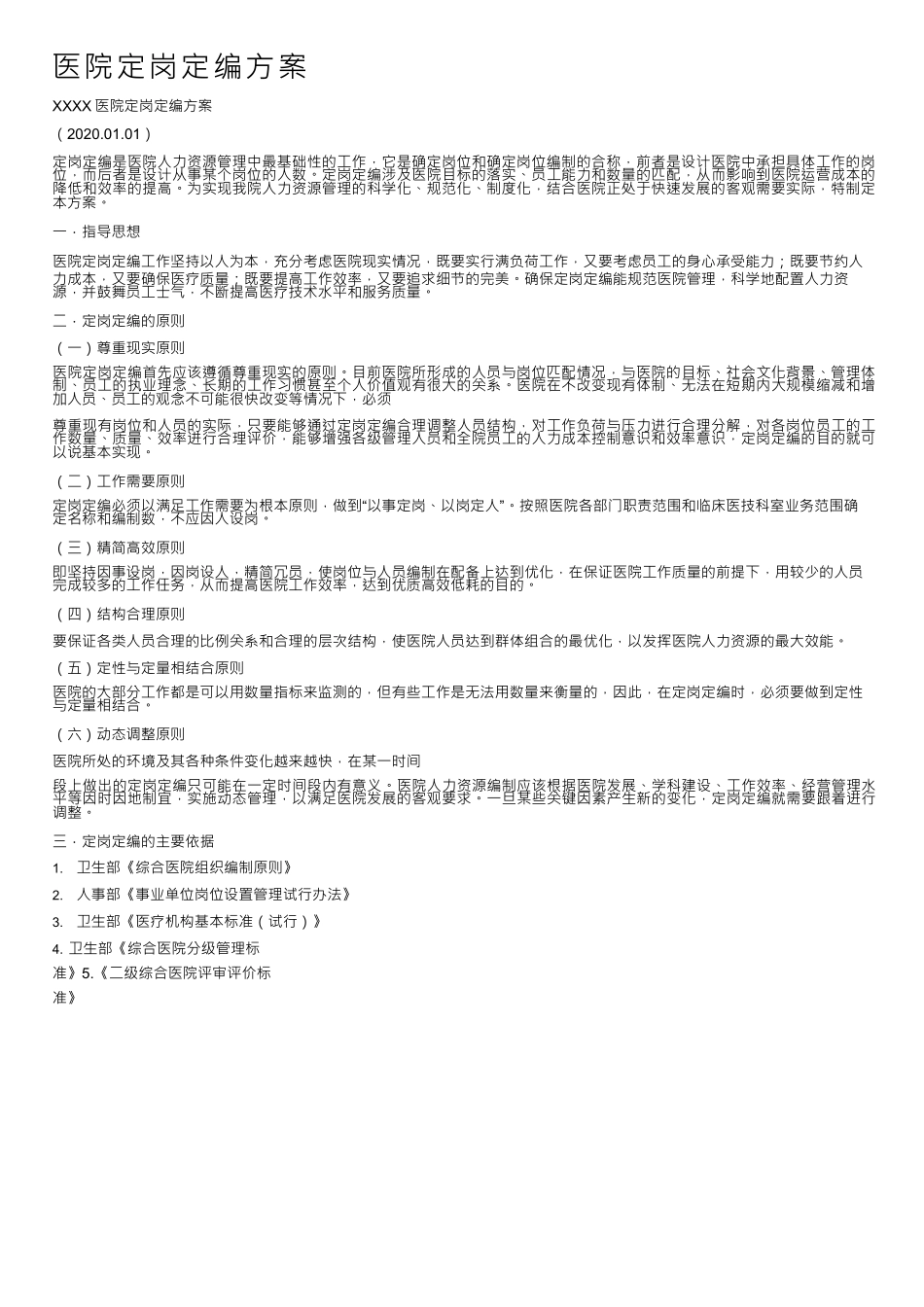医院定岗定编方案文档 _第1页