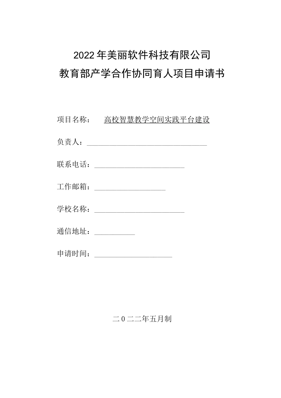 教育部产学合作协同育人项目实践条件和实践基地建设项目申报书模板（高校智慧教学空间实践平台建设）_第1页