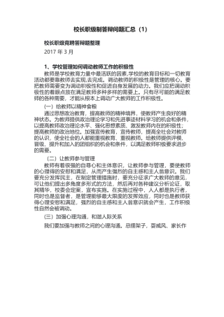 校长职级制答辩问题汇总
