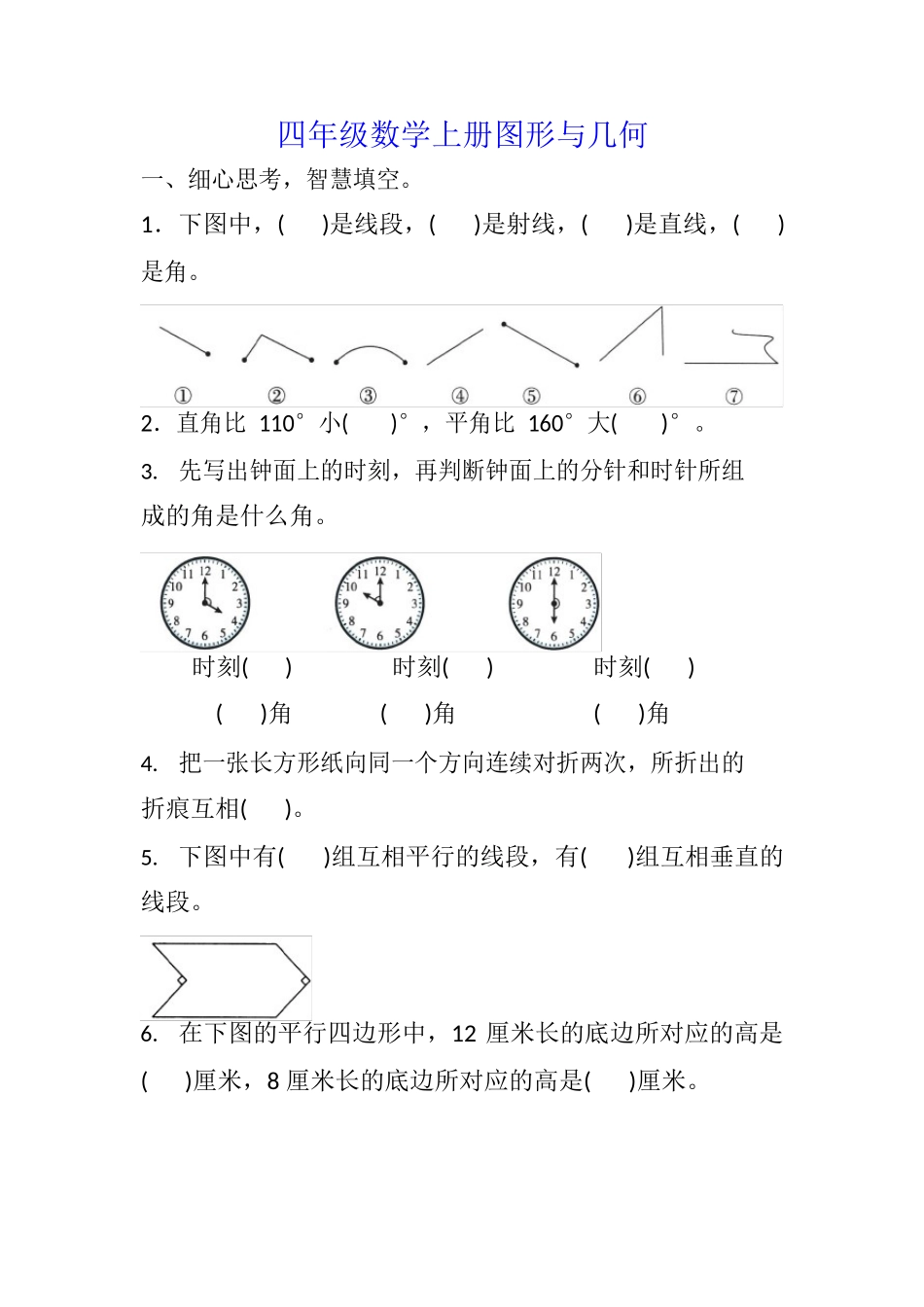 小学四年级数学上册几何图形复习题汇总_第1页