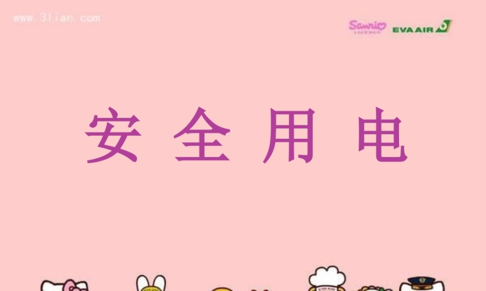 儿园安全用电教育课件