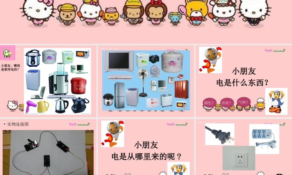 儿园安全用电教育课件