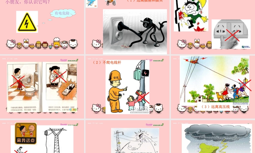 儿园安全用电教育课件