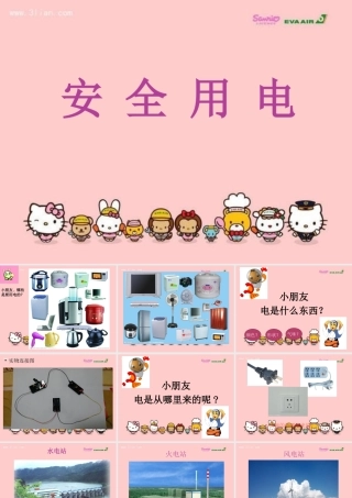 儿园安全用电教育课件