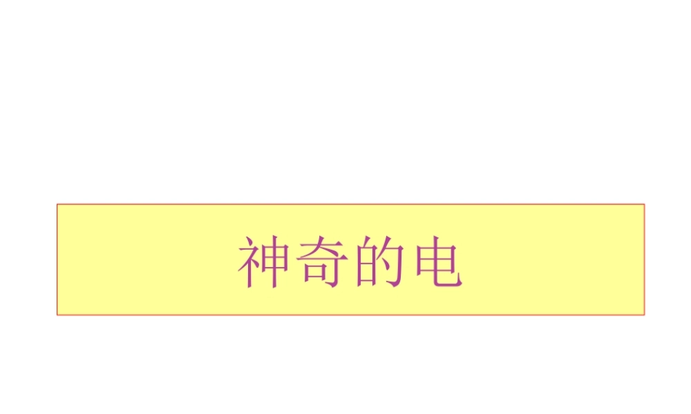 儿童安全用电教育