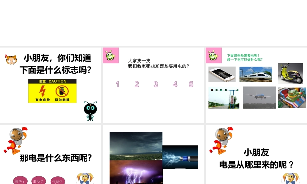 儿童安全用电教育