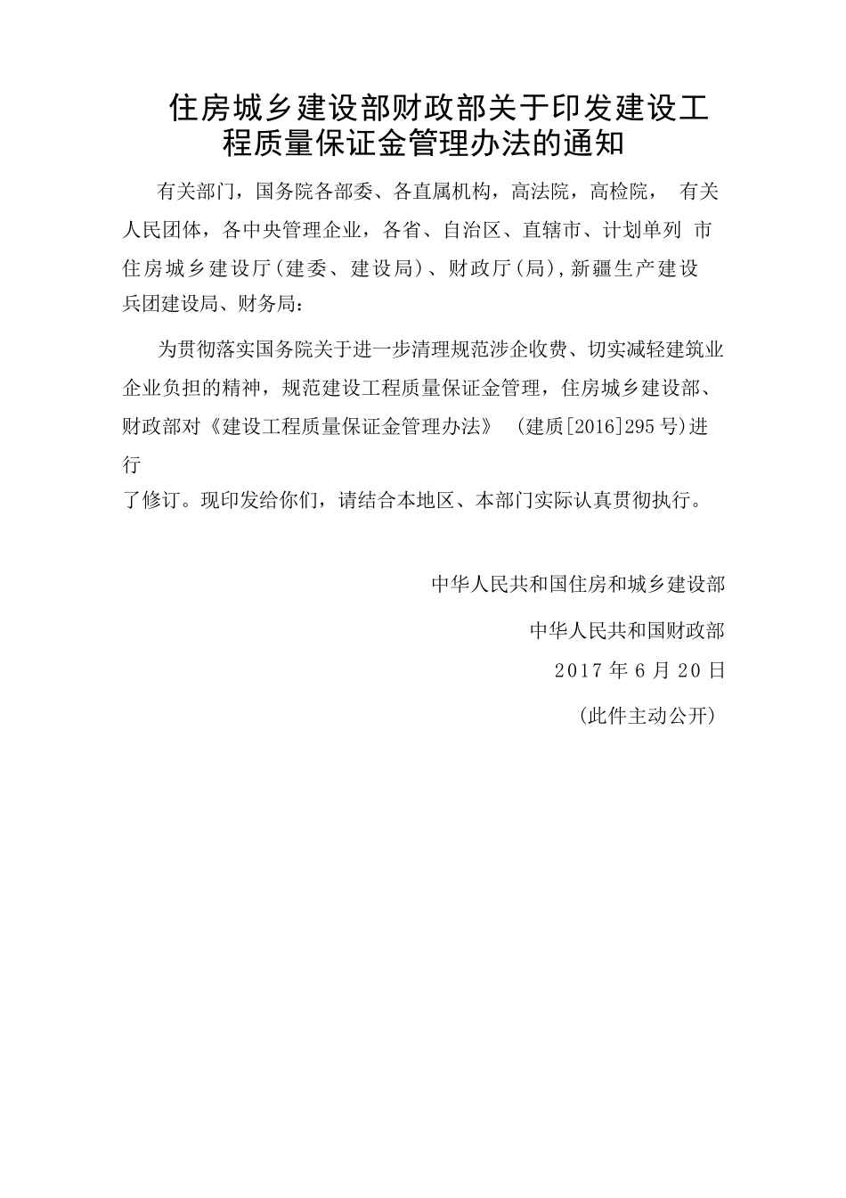 建设工程质量保证金管理办法_第1页
