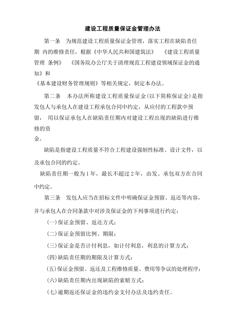 建设工程质量保证金管理办法_第2页