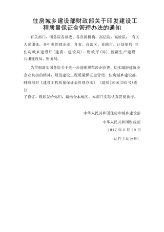 建设工程质量保证金管理办法