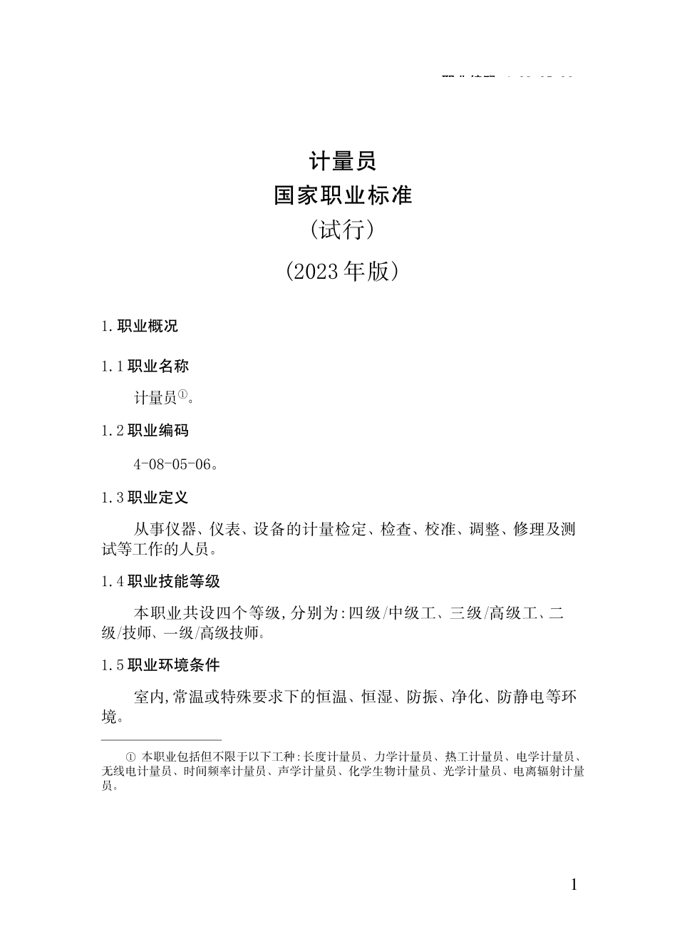 国家职业标准--计量员_第2页