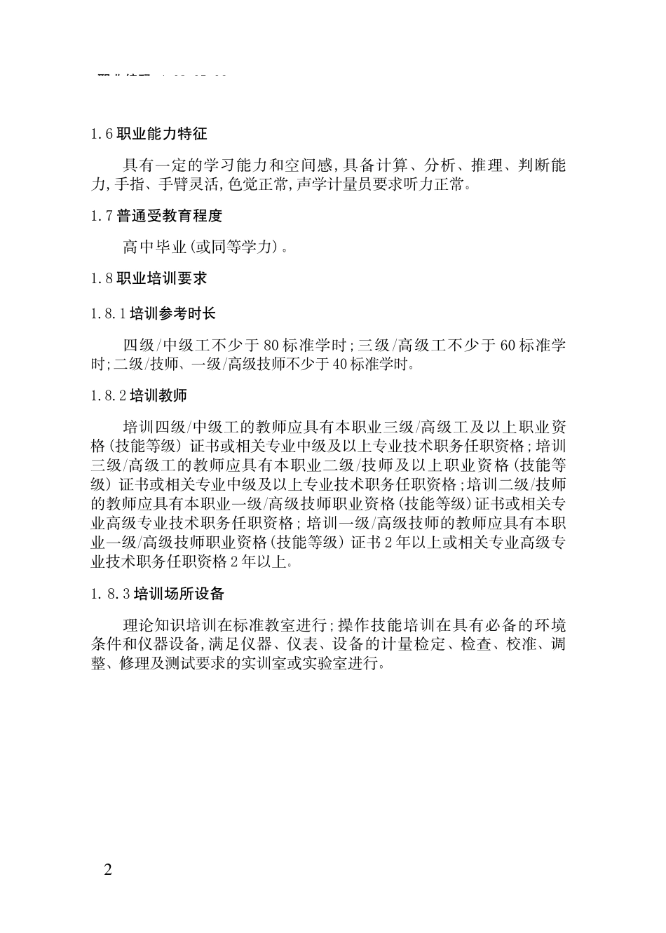 国家职业标准--计量员_第3页