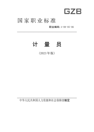 国家职业标准--计量员