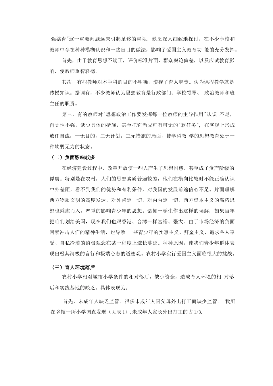 农村小学爱国主义教育存在的问题及对策_第2页