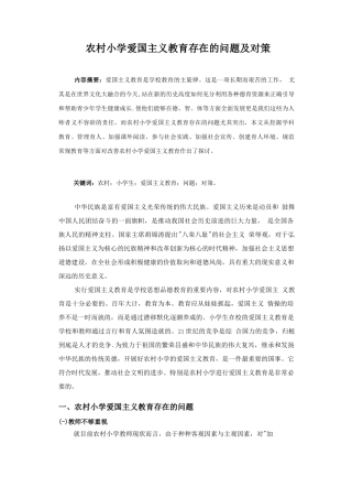 农村小学爱国主义教育存在的问题及对策