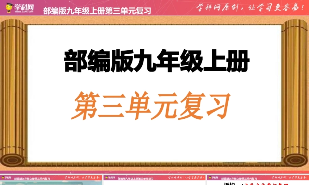 第三单元  【复习课件】-2020-2021学年九年级语文上册单元复习（部编版）