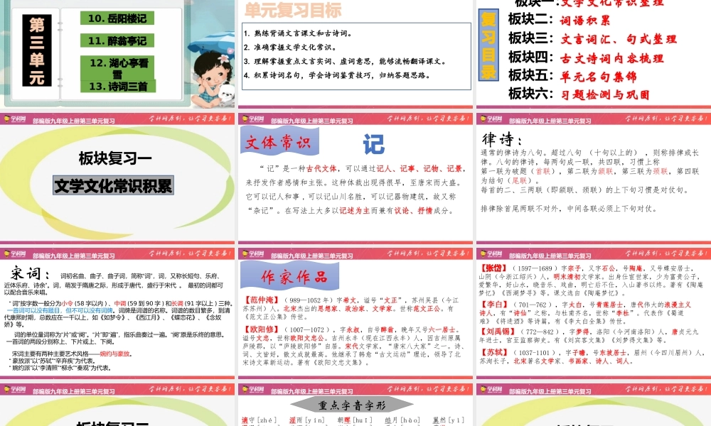 第三单元  【复习课件】-2020-2021学年九年级语文上册单元复习（部编版）