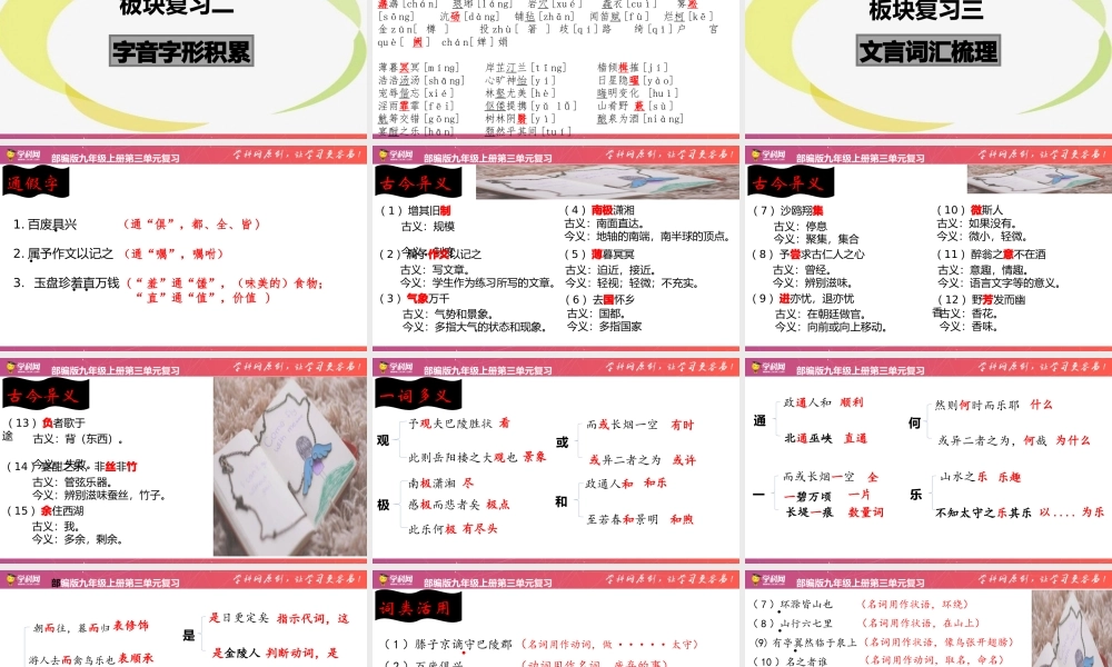 第三单元  【复习课件】-2020-2021学年九年级语文上册单元复习（部编版）