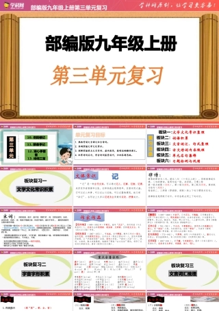 第三单元  【复习课件】-2020-2021学年九年级语文上册单元复习（部编版）