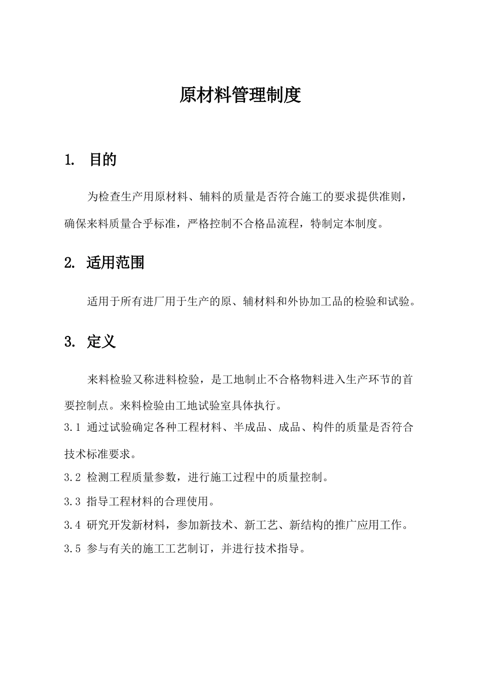 建设工程原材料管理制度及不合格材料处理管理制度_第2页