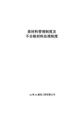 建设工程原材料管理制度及不合格材料处理管理制度