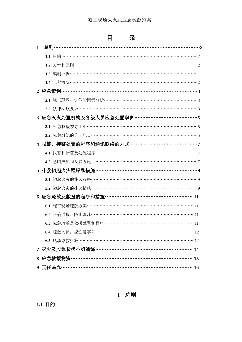 施工现场灭火及应急疏散预案_第1页