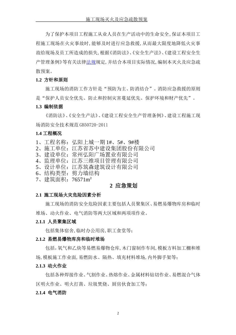 施工现场灭火及应急疏散预案_第2页