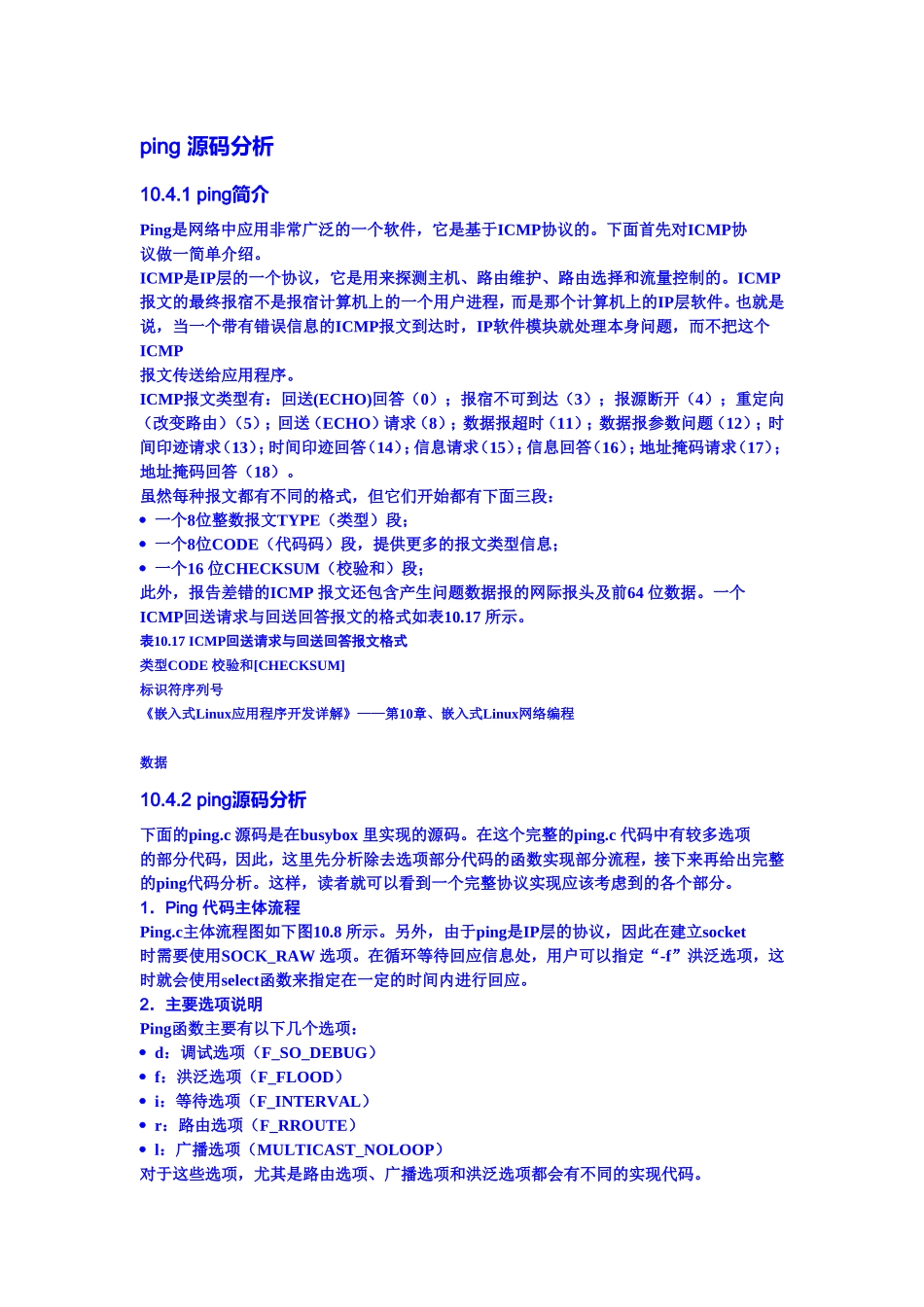 ping源码分析完整_第1页