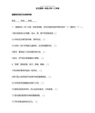 健康教育知识、行为考核资料